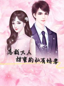 總裁大人甜蜜的私有嬌妻