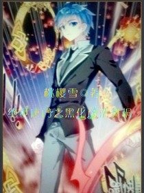 绝世之黑化雨浩舞挏