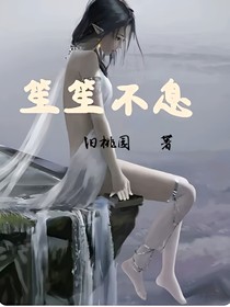 笙笙不息无止境