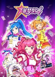 菲梦少女之又穿