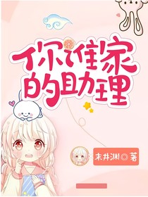 你誰(shuí)家的助理