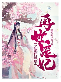 再世寵妃之絕代風(fēng)華