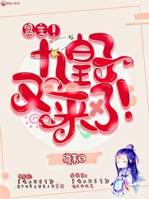 盟主！九皇子又來了！
