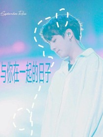 BTS之与你在一起的日子