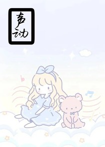 声动