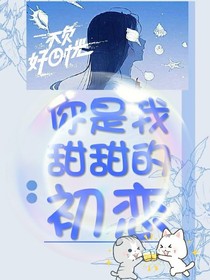 你是我甜甜的初恋