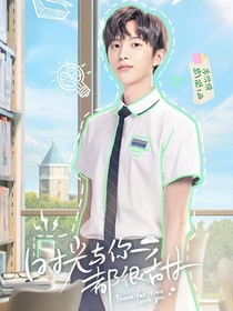 時光與你都很甜續(xù)寫2