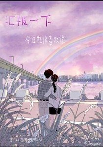 汇报一下今日也很喜欢你