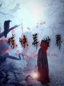 惊悚异世界