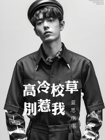 高冷校草：別惹我