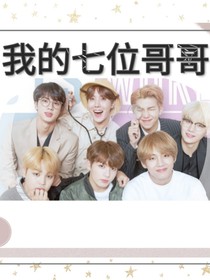BTS我的七位哥哥