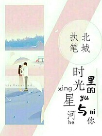 时光里的星河与你