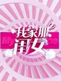 郭麒麟，我家那闺女2