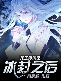 龙王传说之冰封之后