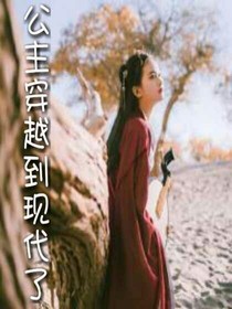 公主穿越到現(xiàn)代了