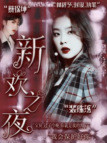 新歡之夜