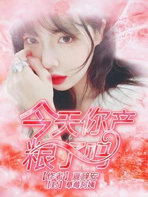 黄明昊：今天你产粮了吗？