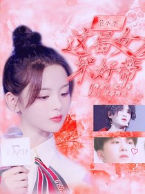 范丞丞：這屆女友不好帶