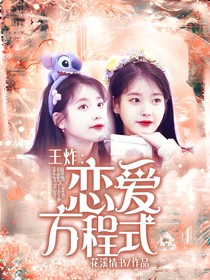 王炸:戀愛方程式