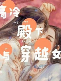 高冷殿下与穿越女