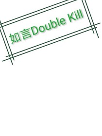 如言DoubleKill