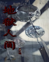 地獄，人間