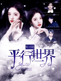 R1SE：平行世界