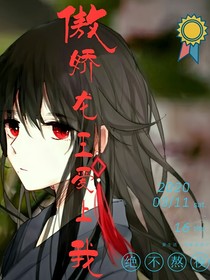 傲娇龙王爱上我？