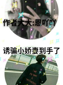 诱骗娇妻到手了