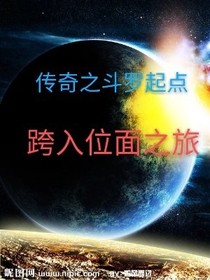 传奇之斗罗起点——跨入位面之旅