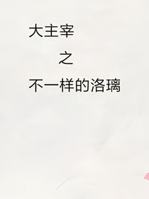 大主宰之不一样的洛璃
