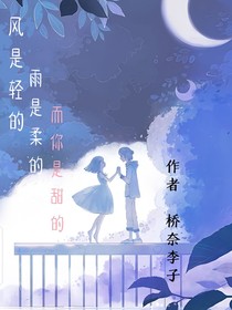 风是轻的雨是柔的而你是甜的
