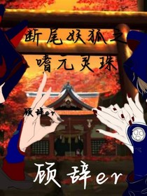断尾妖狐之嗜元灵珠