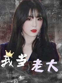 女尊：我當老大-d761