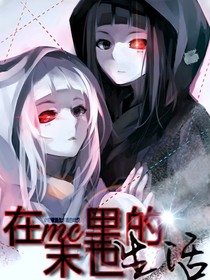 在MC里的末世生活