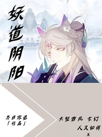 妖道陰陽（同本）