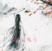 花兮，缘兮