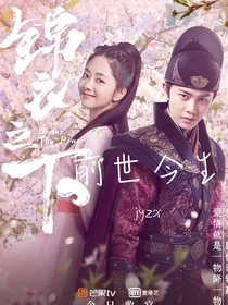 錦衣之下2：前世今生