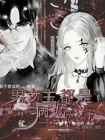男女主都是病娇怎么办