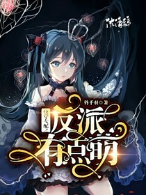 快穿女配之反派有点萌