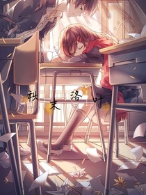 秋末的落叶——d727