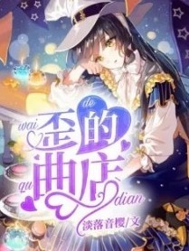 歪曲之店
