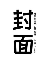 第五學(xué)院的CP故事