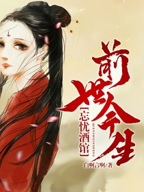 忘忧酒馆—前世今生