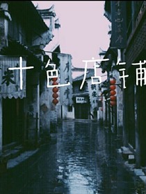 十色店铺