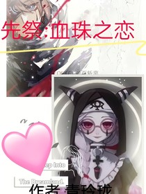 先祭：血珠之恋