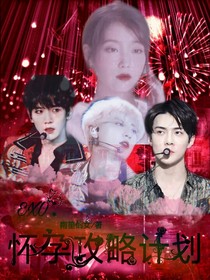 EXO：懷孕攻略計劃