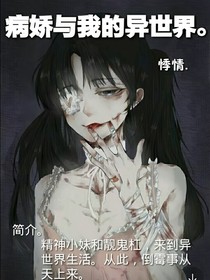 病娇与我的异世界