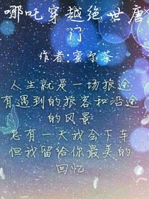 哪吒穿越绝世——d643
