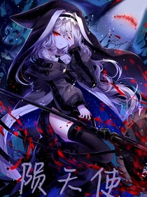陨天使